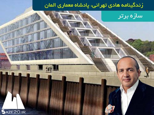زندگینامه هادی تهرانی ، پادشاه معماری المان