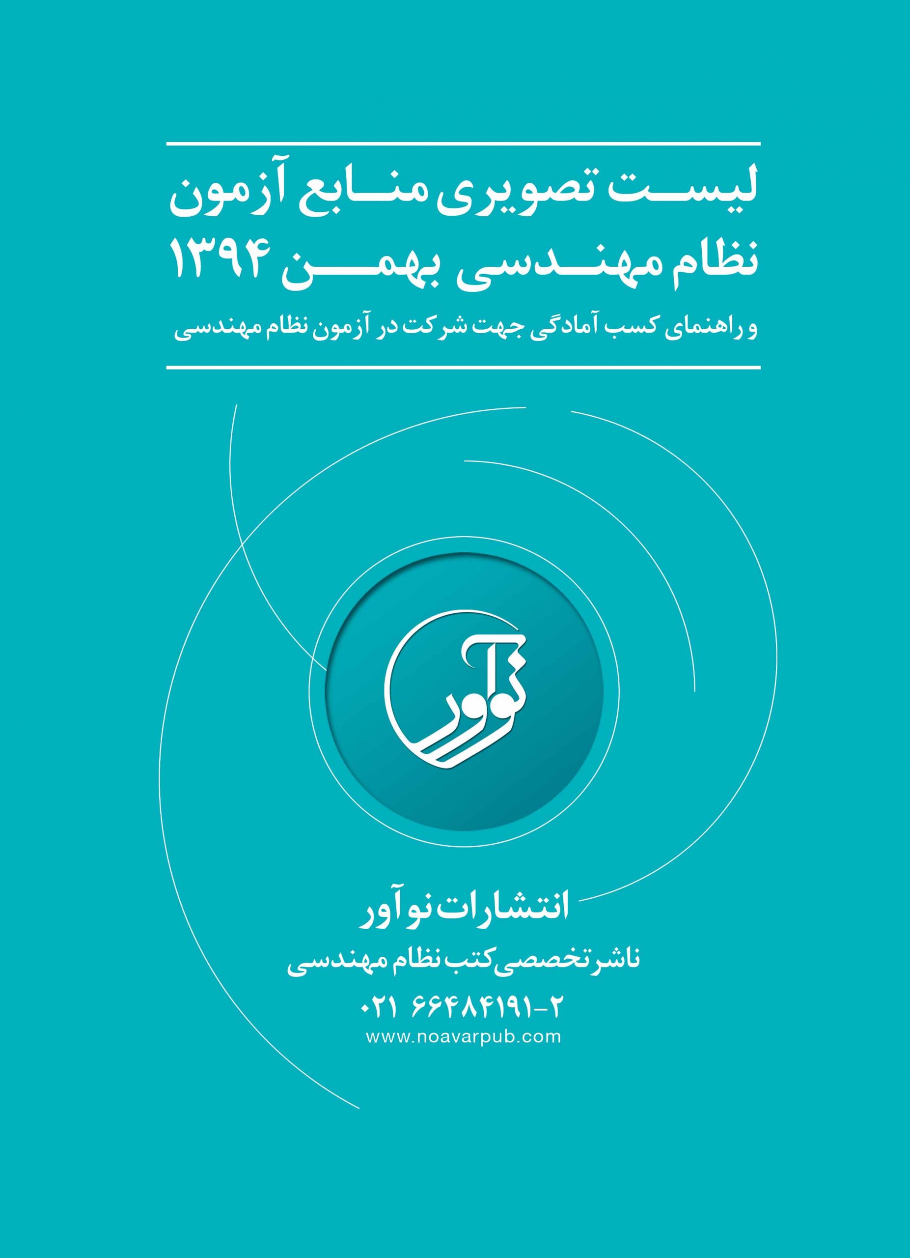 لیست تصویری منابع آزمون نظام مهندسی بهمن ۹۴