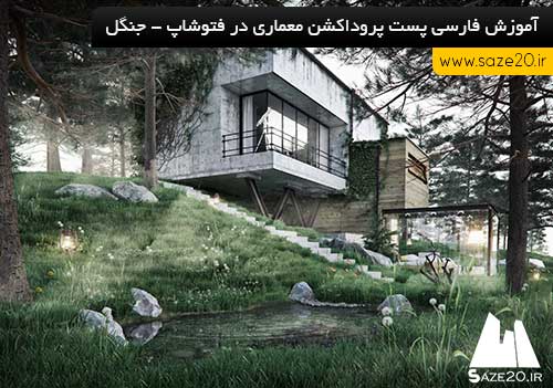 آموزش فارسی پست پروداکشن معماری در فتوشاپ - جنگل