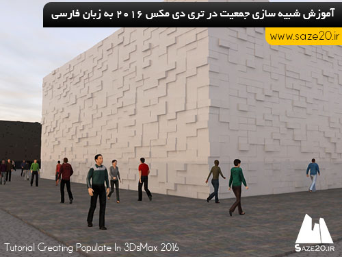 آموزش فارسی شبیه سازی جمعیت در تری دی مکس 2016
