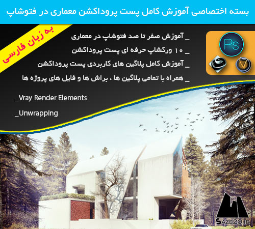 بسته آموزش پست پروداکشن معماری در فتوشاپ به زبان فارسی