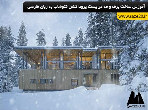 آموزش فارسی ساخت برف در پست پروداکشن فتوشاپ