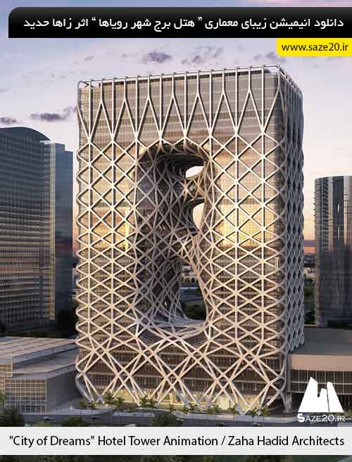 انیمیشن معماری " هتل برج شهر رویاها " اثر Zaha Hadid