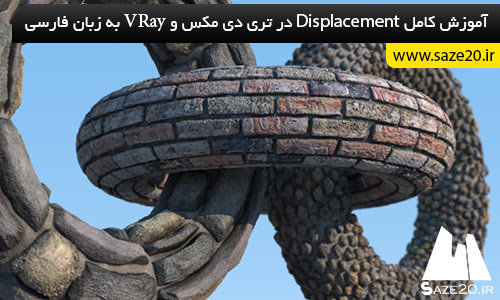 آموزش Displacement در تری دی مکس و Vray به فارسی