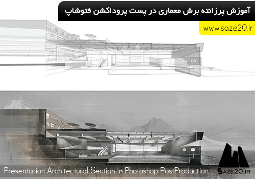 آموزش پرزانته برش معماری در پست پروداکشن فتوشاپ