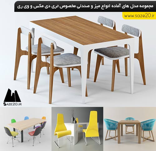 مدل سه بعدی میز و صندلی برای 3Dsmax