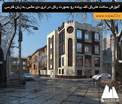 آموزش ساخت متریال کف پیاده رو در ۳DsMax به زبان فارسی