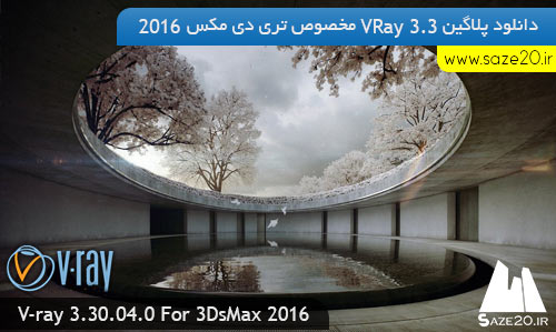 دانلود پلاگین VRay 3.3 مخصوص تری دی مکس 2016