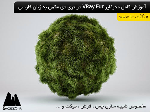 آموزش مدیفایر VRay Fur در تری دی مکس به زبان فارسی