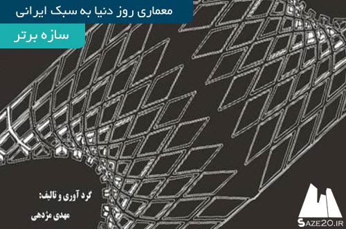 دانلود کتاب معماری روز دنیا به سبک ایرانی