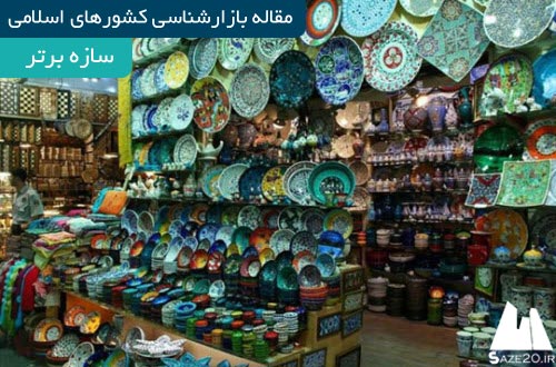 دانلود مقاله بازارشناسی کشورهای اسلامی