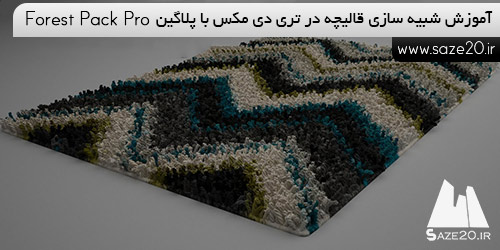 آموزش ساخت قالیچه در تری دی مکس با پلاگین Forest Pack Pro