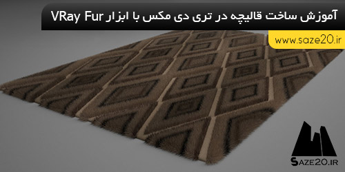 آموزش ساخت قالیچه در تری دی مکس با ابزار VRay Fur