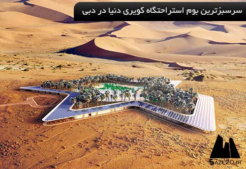 سرسبزترین بوم استراحتگاه کویری دنیا در دبی