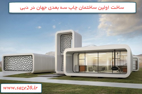 ساخت اولین ساختمان چاپ سه بعدی جهان در دبی