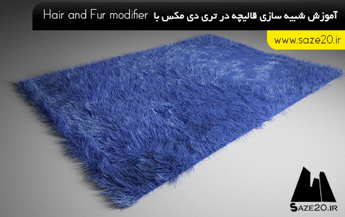 آموزش ساخت قالیچه در تری دی مکس با مدیفایر Hair and Fur
