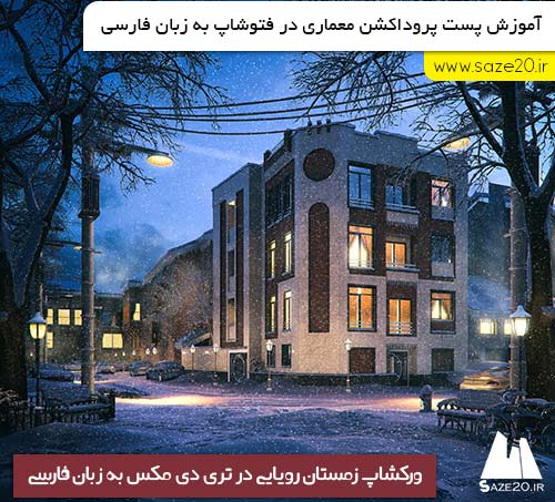 آموزش فارسی پست پروداکشن معماری در فتوشاپ