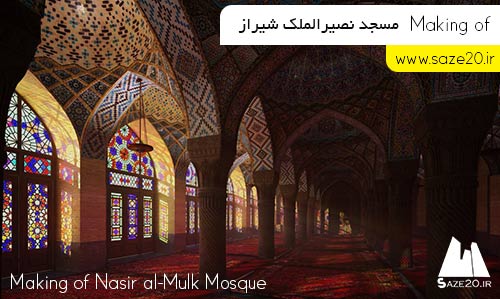 Making of مسجد نصیرالملک شیراز در تری دی مکس