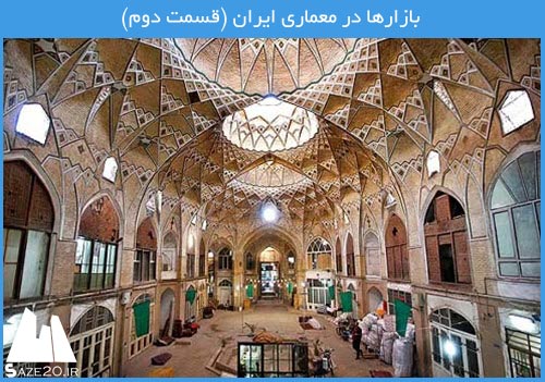 بازارها در معماری ایران (قسمت دوم)