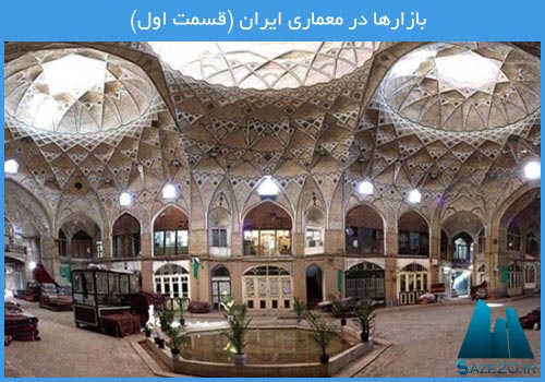 بازارها در معماری ایران (قسمت اول)