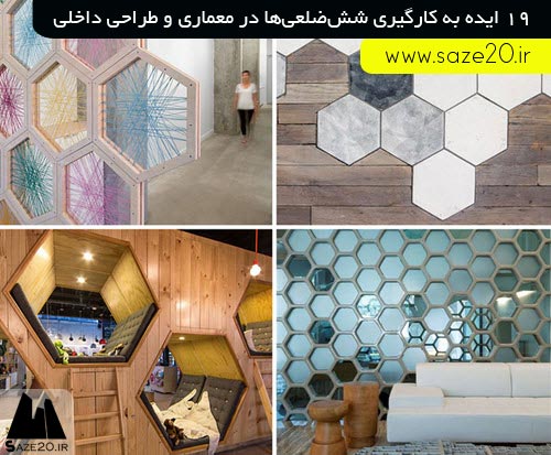 19 ایده به کارگیری شش ضلعی ها در معماری و طراحی داخلی