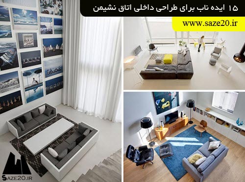 15 ایده‌ ناب برای طراحی دکوراسیون داخلی اتاق نشیمن