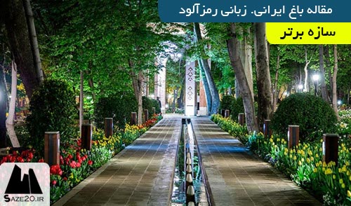 دانلود مقاله باغ ایرانی ، زبانی رمزآلود
