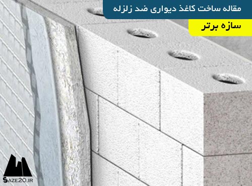 دانلود مقاله ساخت کاغذ دیواری ضد زلزله