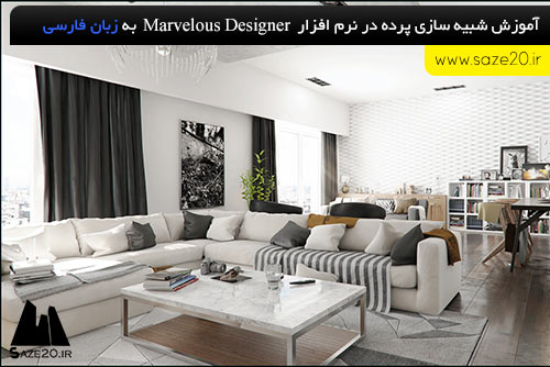 آموزش نرم افزار Marvelous Designer به زبان فارسی