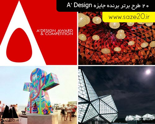20 طرح برتر برنده جایزه A'Design