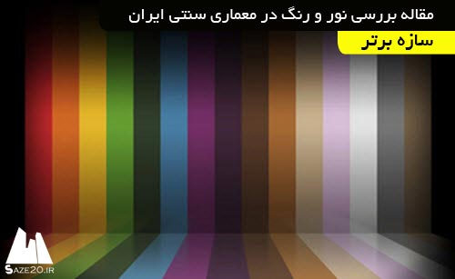 دانلود مقاله بررسی نور و رنگ در معماری سنتی ایران