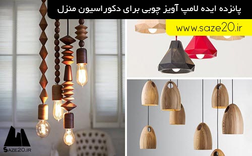 پانزده ایده لامپ آویز چوبی برای دکوراسیون منزل