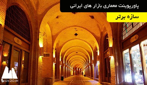 دانلود پاورپوینت معماری بازار های ایرانی