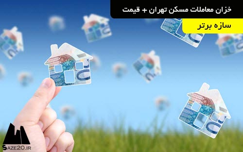 خزان معاملات مسکن تهران + قیمت