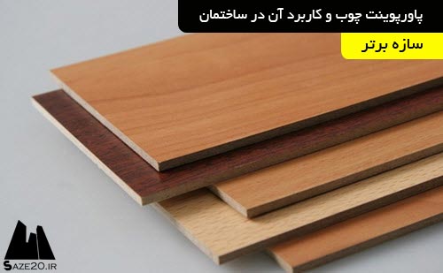 دانلود پاورپوینت چوب و کاربرد آن در ساختمان
