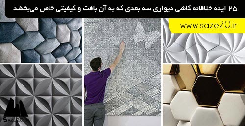 25 ایده خلاقانه کاشی دیواری سه بعدی بافت دار