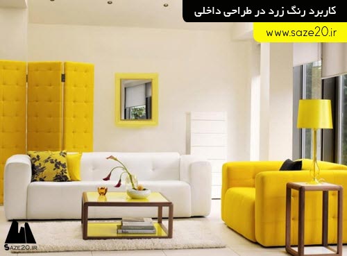 کاربرد رنگ زرد در طراحی داخلی