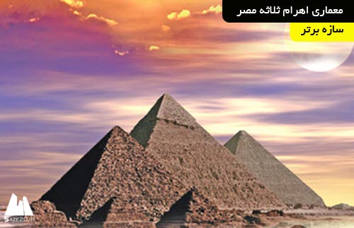 دانلود پروژه معماری اهرام ثلاثه مصر