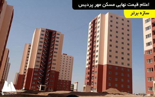 اعلام قیمت نهایی مسکن مهر پردیس