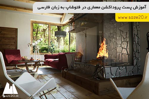 آموزش پست پروداکشن معماری در فتوشاپ به زبان فارسی