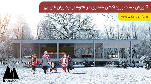آموزش پست پروداکشن فتوشاپ به زبان فارسی
