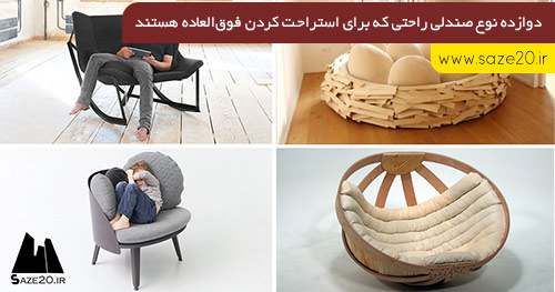 دوازده نوع صندلی راحتی که برای استراحت کردن فوق‌العاده هستند