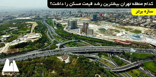 کدام منطقه تهران بیشترین رشد قیمت مسکن را داشت؟
