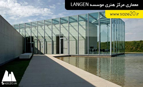 معماری مرکز هنری موسسه LANGEN