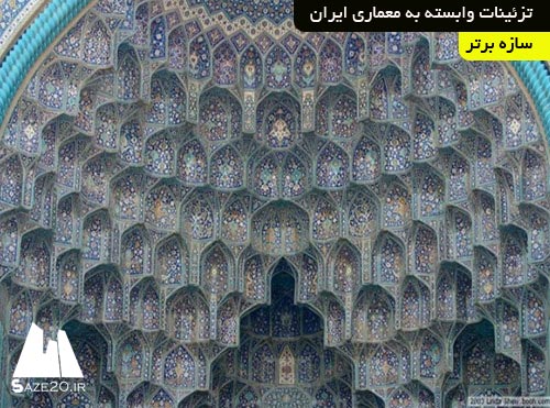 دانلود پروژه تزئینات وابسته به معماری ایران