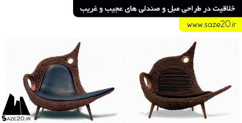 خلاقیت در طراحی مبل و صندلی های عجیب و غریب