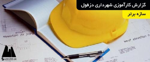 دانلود مقاله گزارش کارآموزی شهرداری دزفول