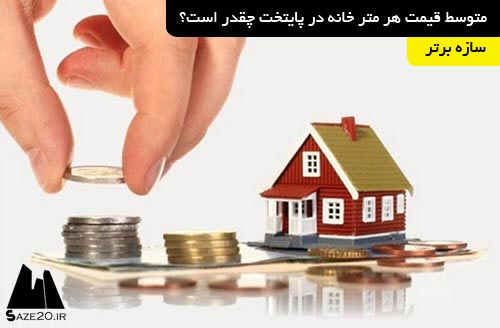 متوسط قیمت هر متر خانه در پایتخت چقدر است؟