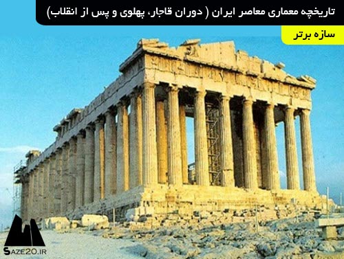 دانلود پروژه تاریخچه معماری معاصر ایران