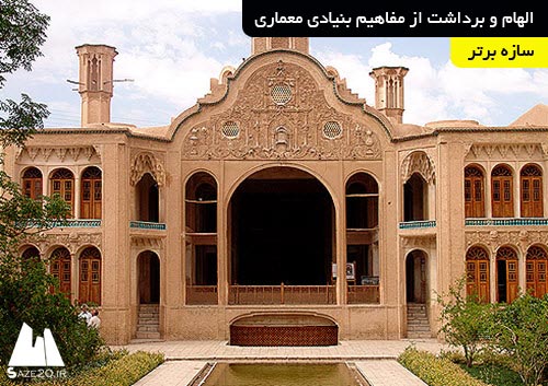 دانلود پروژه الهام و برداشت از مفاهیم بنیادی معماری ایران